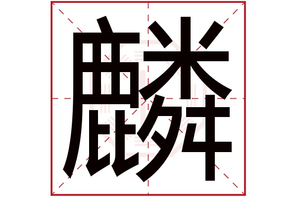 带麟字的男孩名字大全