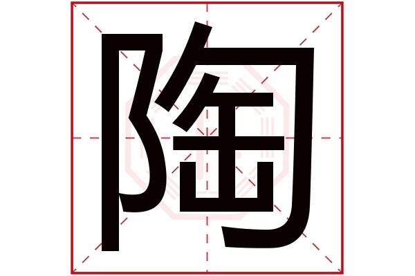 带陶字的男孩名字大全