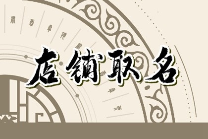 好的超市名字大全 100个好听到爆的超市名字