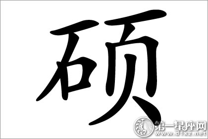 形容坚固的象征 硕字五行属什么？