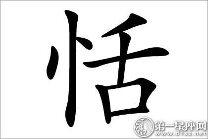 恬字五行属什么？