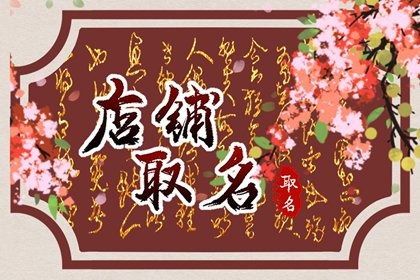 给自己店铺取名字 有创意店名字大全